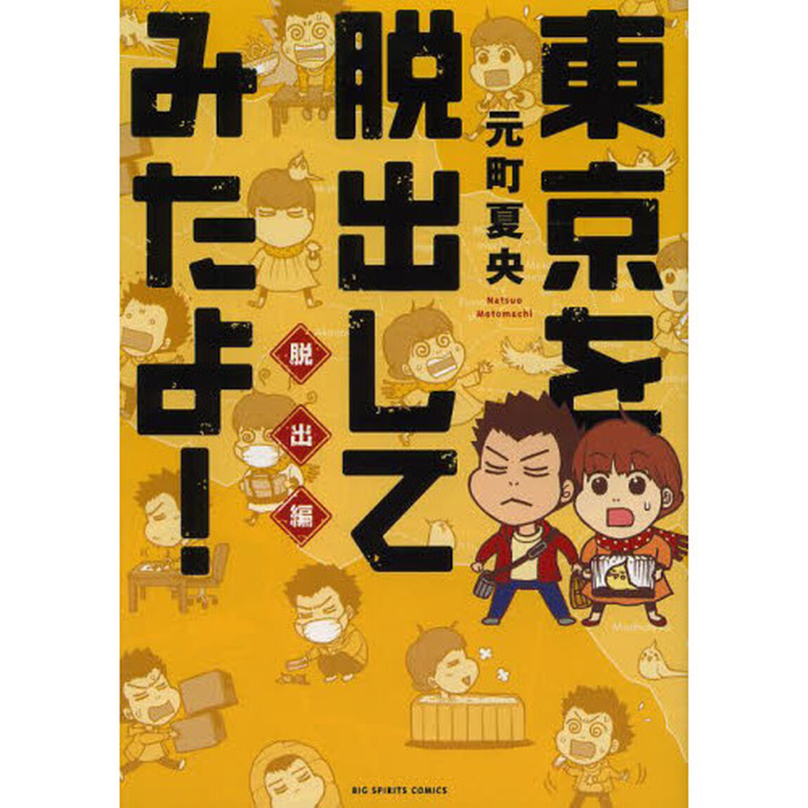 東京を脱出してみたよ！　脱出編