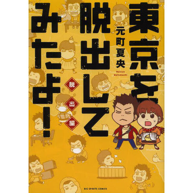 東京を脱出してみたよ！　脱出編