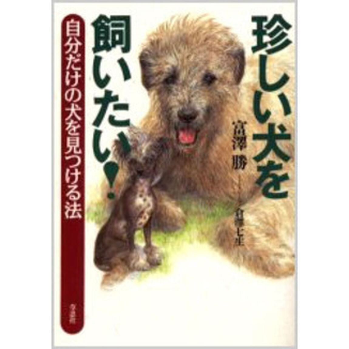 珍しい犬を飼いたい！　自分だけの犬を見つける法
