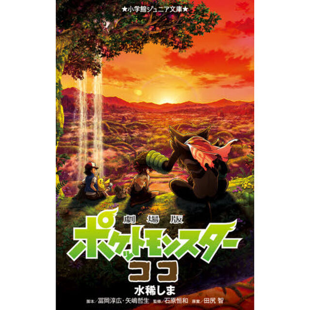劇場版ポケットモンスターココ