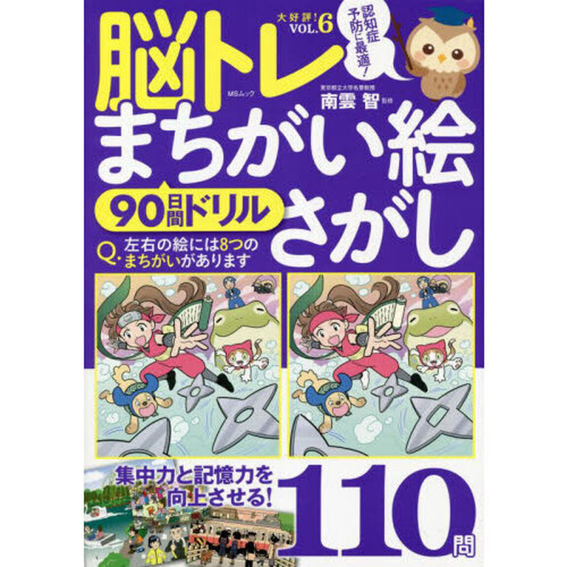 脳トレまちがい絵さがし　９０日間ドリル　ＶＯＬ．６