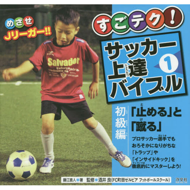 すごテク！サッカー上達バイブル　めざせＪリーガー！！　１「初級編　「止める」と「蹴る」」