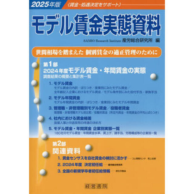 モデル賃金実態資料　２０２５年版