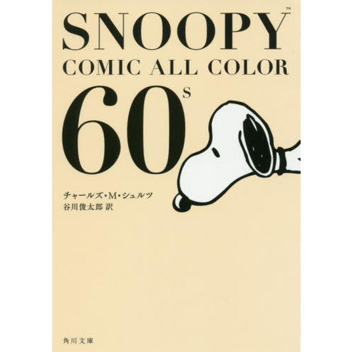 ＳＮＯＯＰＹ　ＣＯＭＩＣ　ＡＬＬ　ＣＯＬＯＲ　６０&rsquo;ｓ