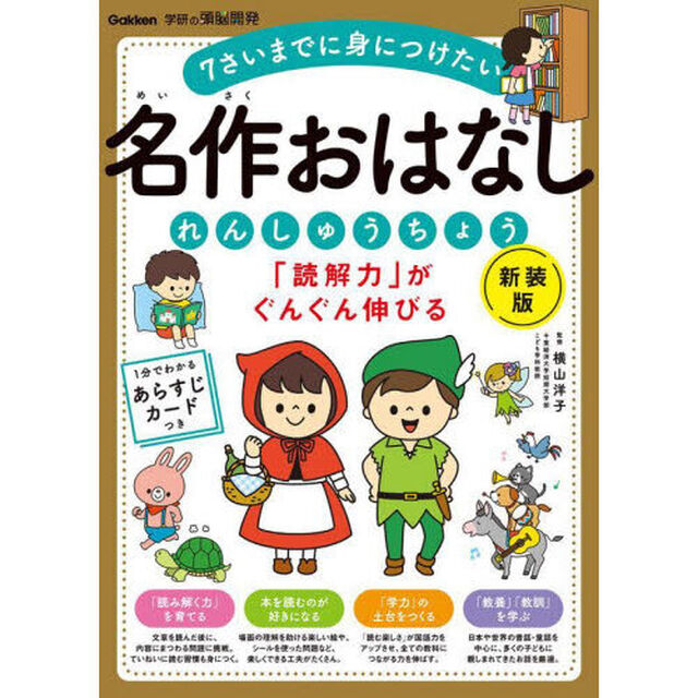「読解力」がぐんぐん伸びる名作おはなしれんしゅうちょう　７さいまでに身につけたい「新装版」