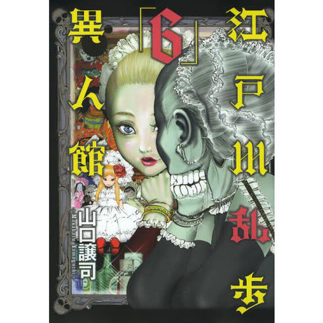 江戸川乱歩異人館　６