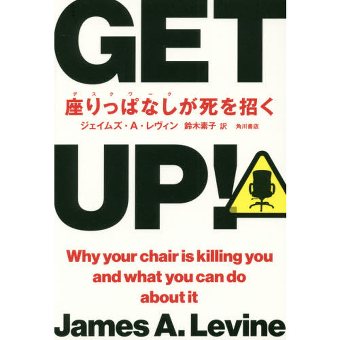 GET UP! 座りっぱなしが死を招く