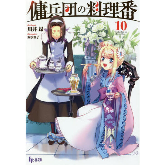 傭兵団の料理番　１０
