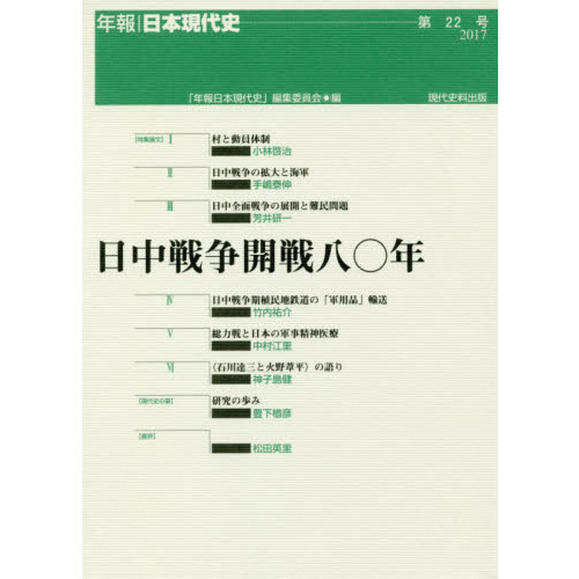 日中戦争開戦八〇年