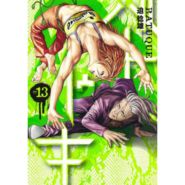 バトゥーキ　ｎｏ１３