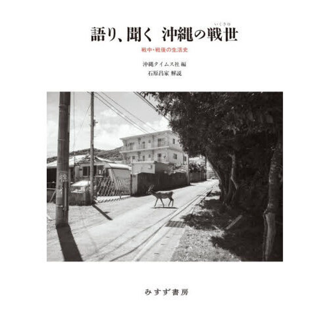語り、聞く沖縄の戦世　戦中・戦後の生活史