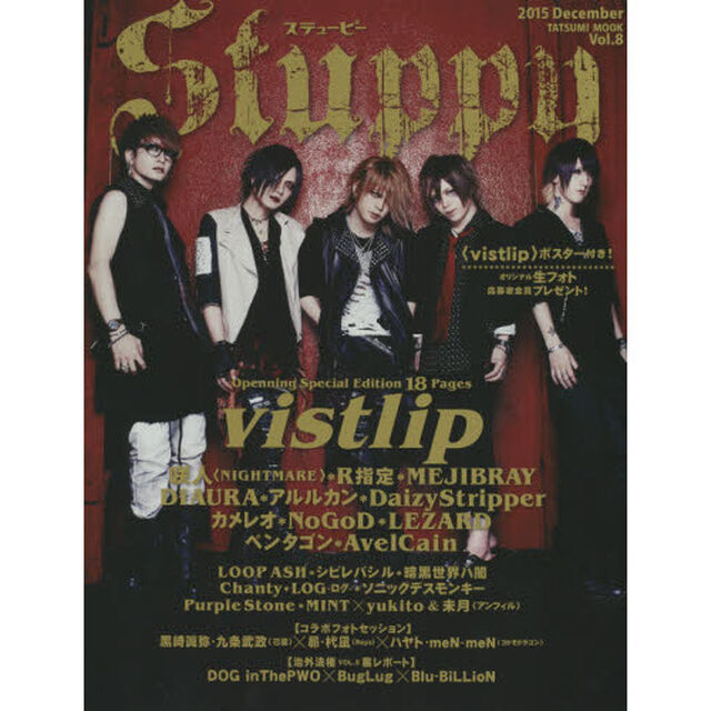 ステューピー　Ｖｏｌ．８（２０１５Ｄｅｃｅｍｂｅｒ）「ｖｉｓｔｌｉｐ＊咲人〈ＮＩＧＨＴＭＡＲＥ〉＊Ｒ指定＊ＭＥＪＩＢＲＡＹ＊ＤＩＡＵＲＡ＊アルルカン＊ＤａｉｚｙＳｔｒｉｐｐｅｒ＊カメレオ」
