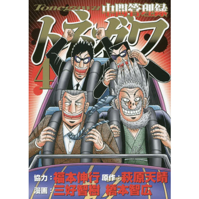 中間管理録トネガワ　４