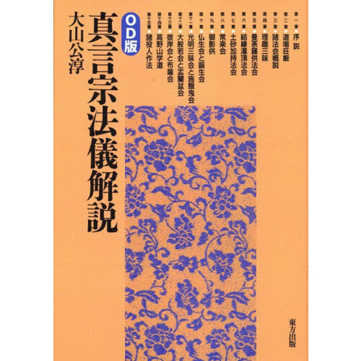 真言宗法儀解説「ＯＤ版」