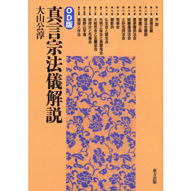 真言宗法儀解説「ＯＤ版」