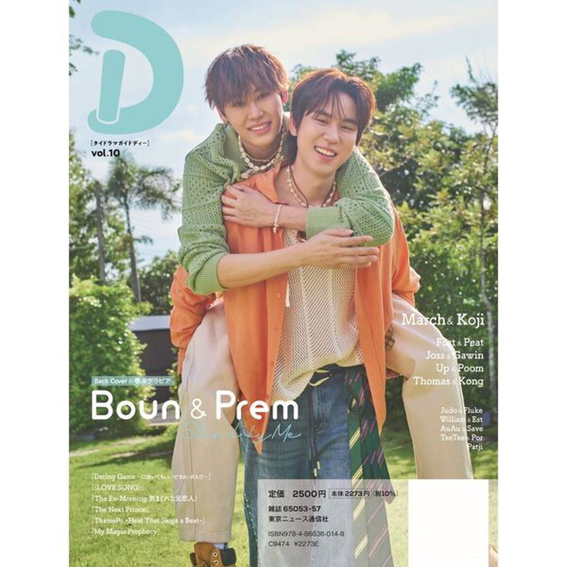 タイドラマガイド「D」 vol.10【セブンネット限定特典：Boun&Prem 2L判ブロマイド 1枚付き（2種からランダム1枚）】