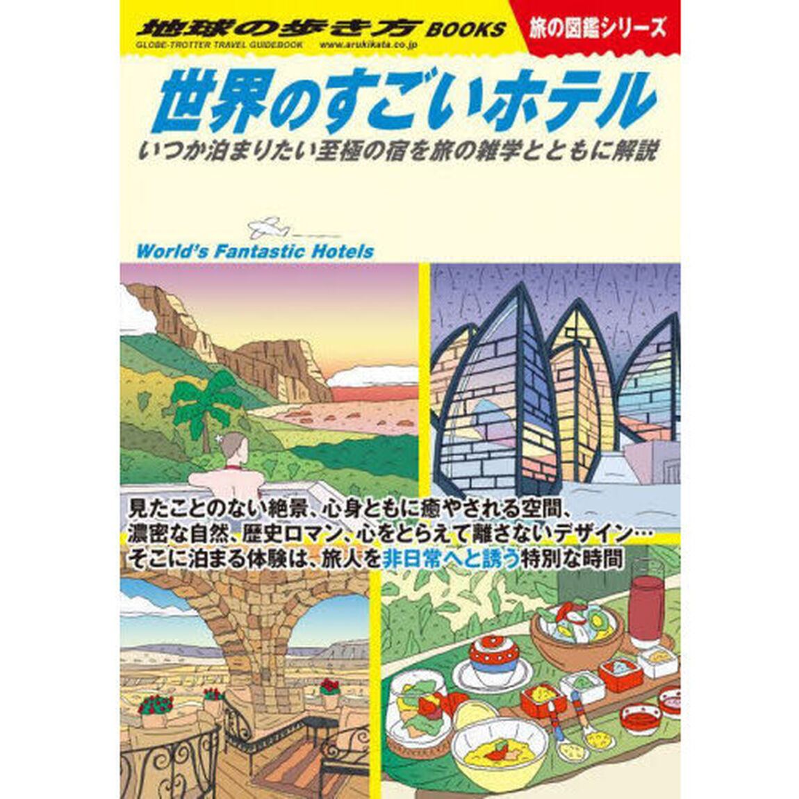 地球の歩き方　Ｗ２３「世界のすごいホテル　いつか泊まりたい至極の宿を旅の雑学とともに解説」