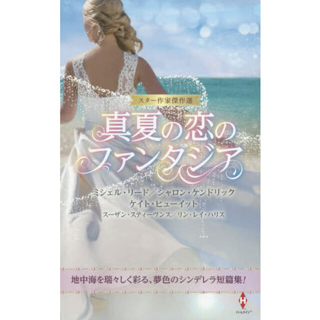 真夏の恋のファンタジア