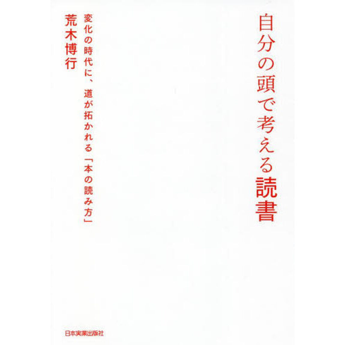 自分の頭で考える読書　変化の時代に、道が拓かれる「本の読み方」
