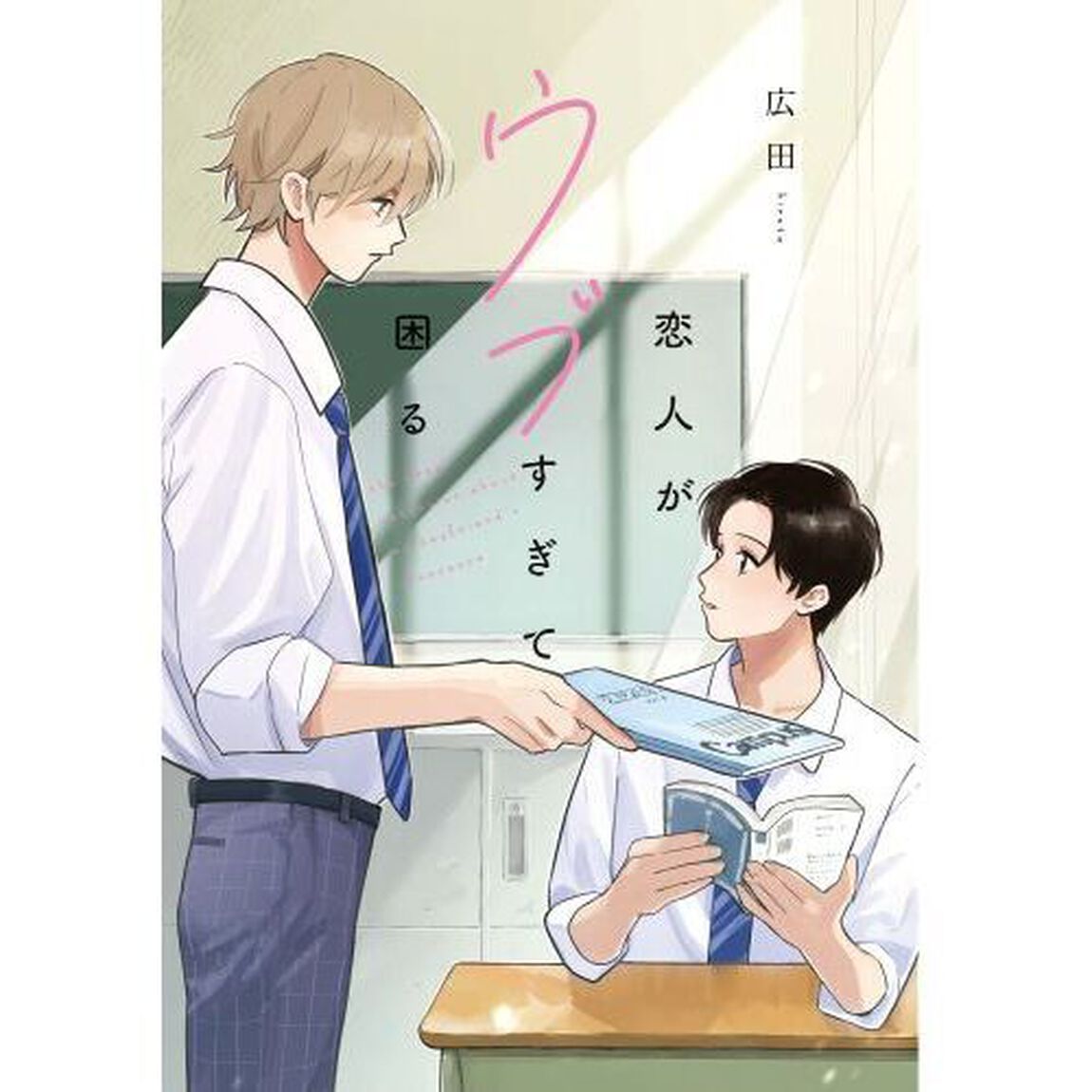 恋人がウブすぎて困る