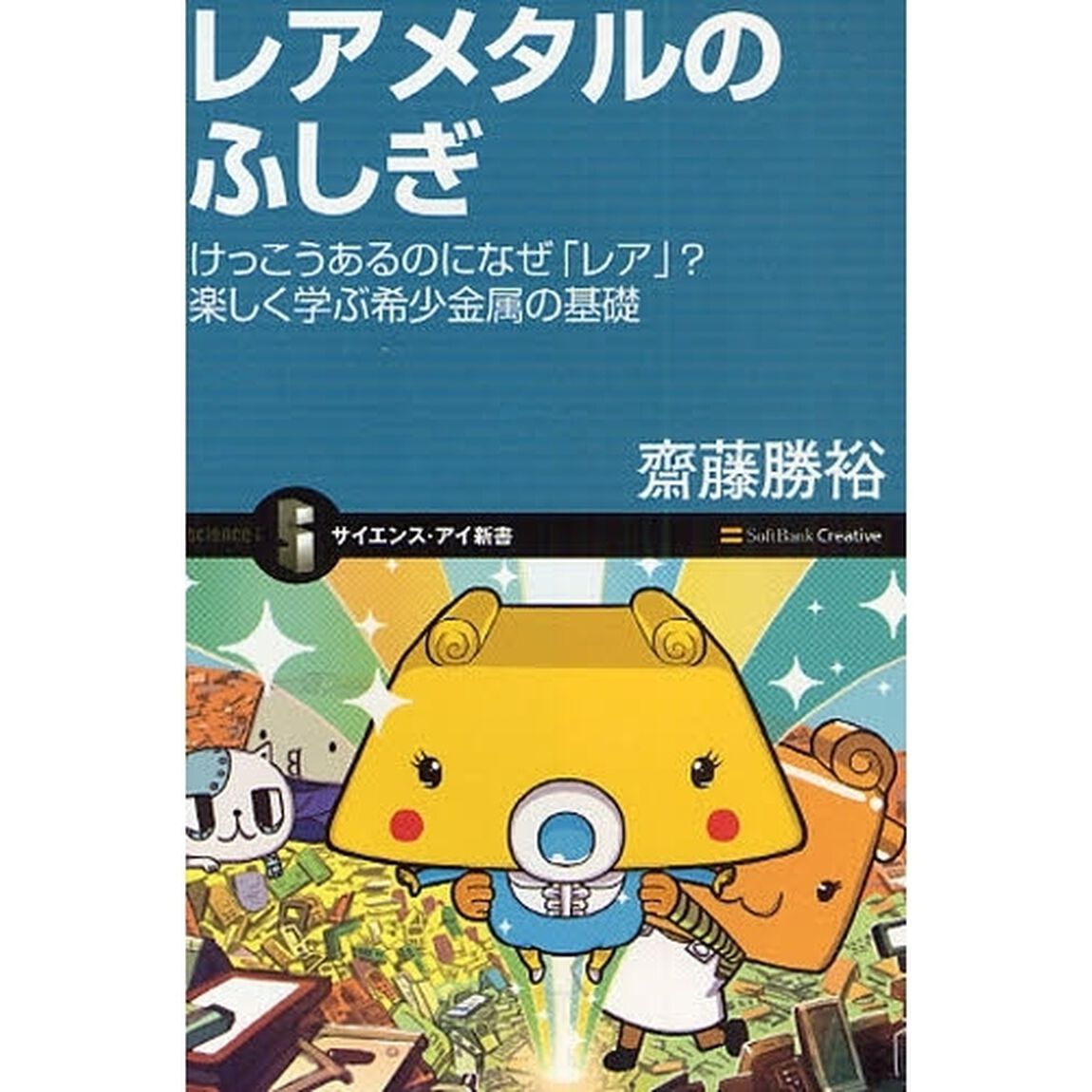 レアメタルのふしぎ　けっこうあるのになぜ「レア」？楽しく学ぶ希少金属の基礎