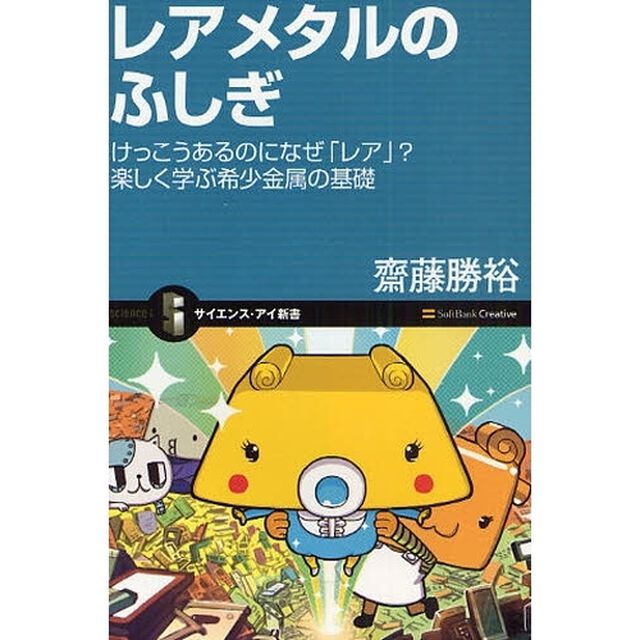 レアメタルのふしぎ　けっこうあるのになぜ「レア」？楽しく学ぶ希少金属の基礎