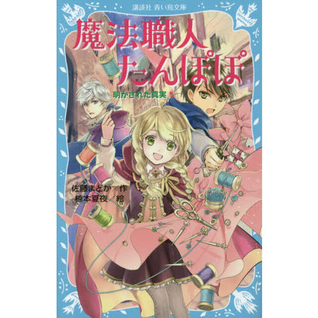 魔法職人たんぽぽ　〔３〕「明かされた真実」