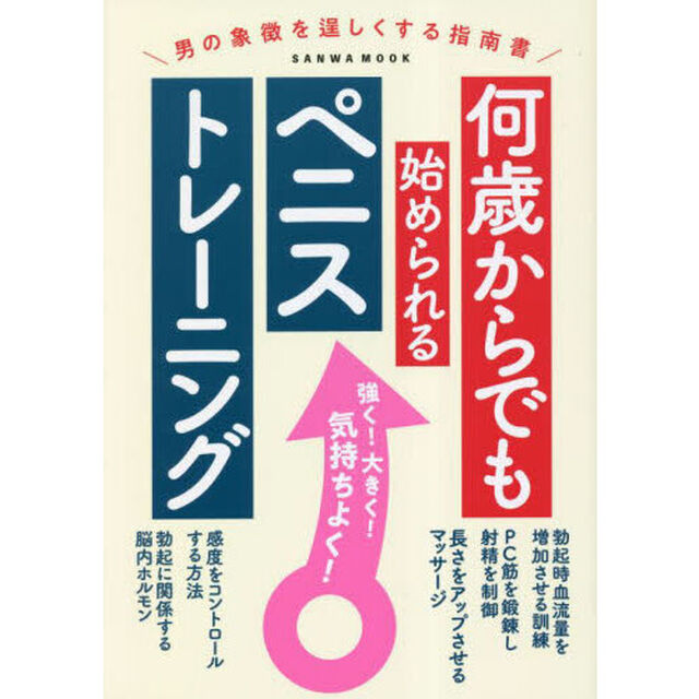 何歳からでも始められるペニストレーニング