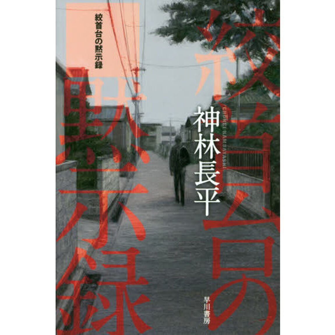 絞首台の黙示録