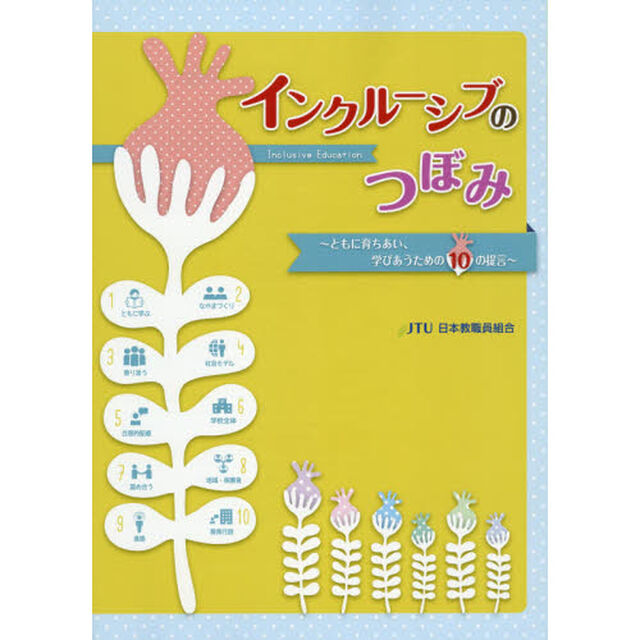 インクルーシブのつぼみ　ともに育ちあい、学びあうための１０の提言