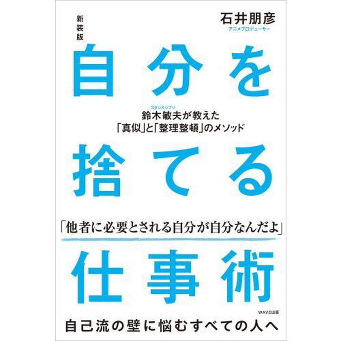 自分を捨てる仕事術　鈴木敏夫が教えた「真似」と「整理整頓」のメソッド「新装版」