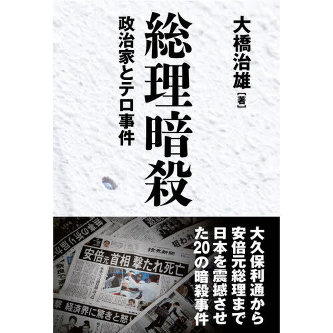 総理暗殺　政治家とテロ事件