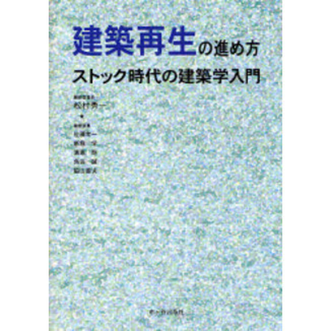 建築再生の進め方　ストック時代の建築学入門