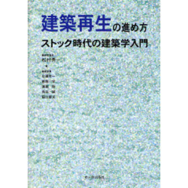 建築再生の進め方　ストック時代の建築学入門