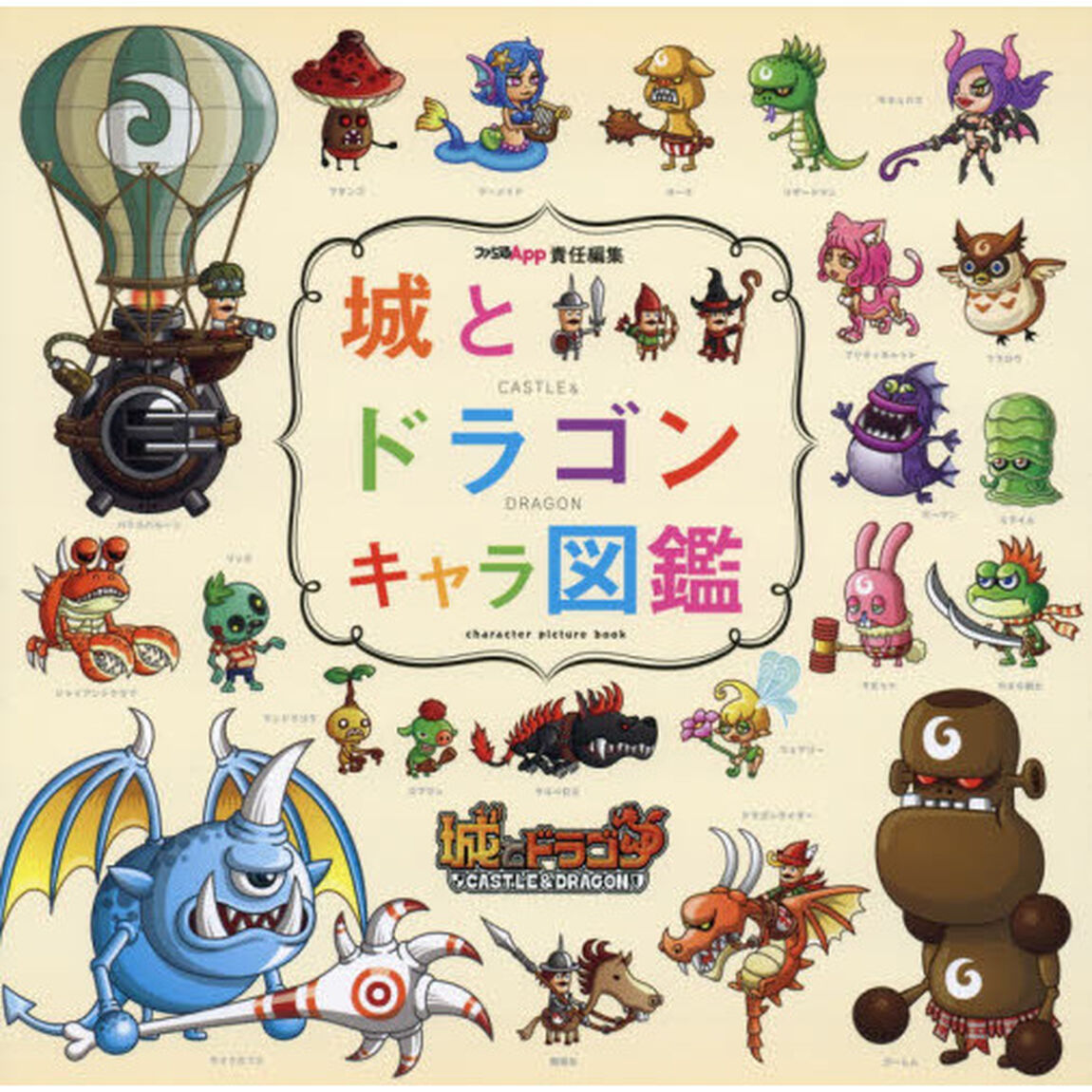 城とドラゴンキャラ図鑑