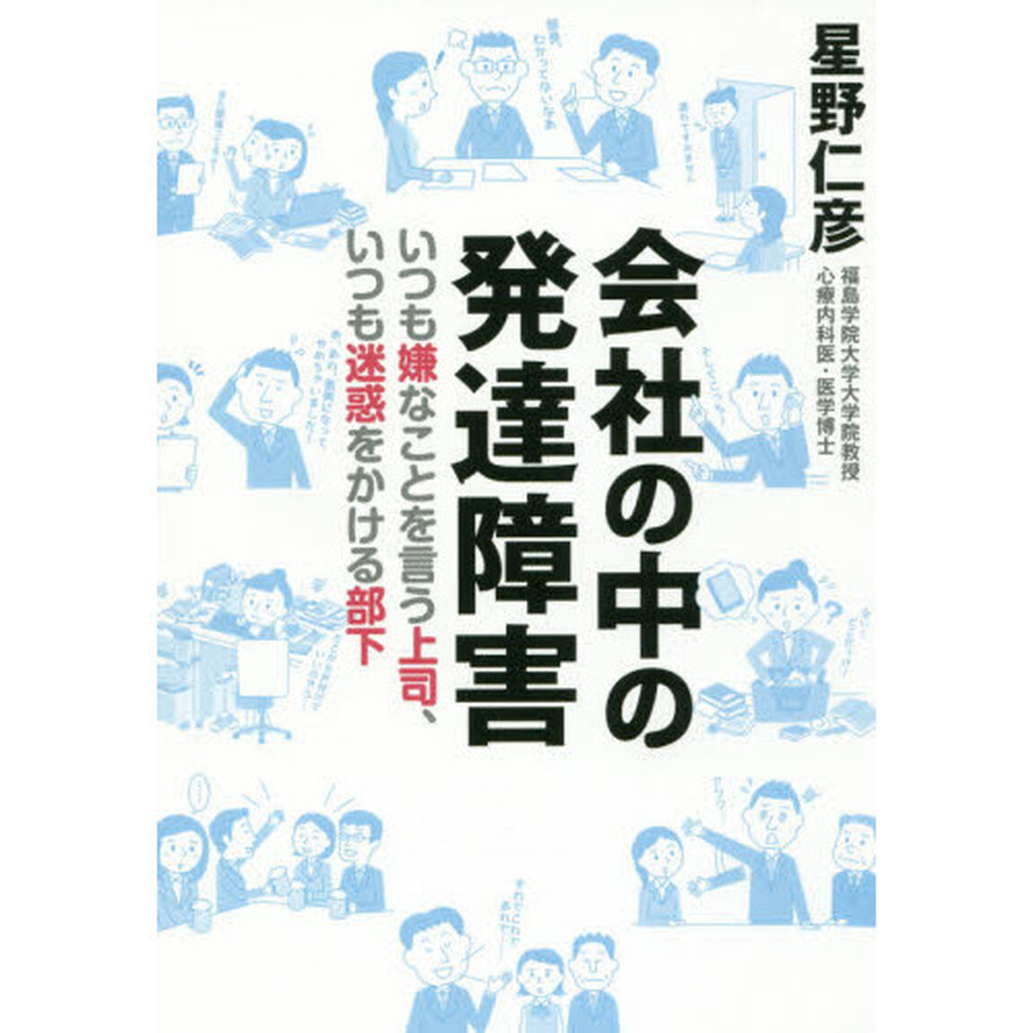 会社の中の発達障害 いつも嫌なことを言う上司、いつも迷惑をかける部下