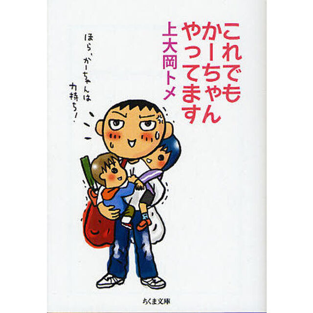 これでもかーちゃんやってます