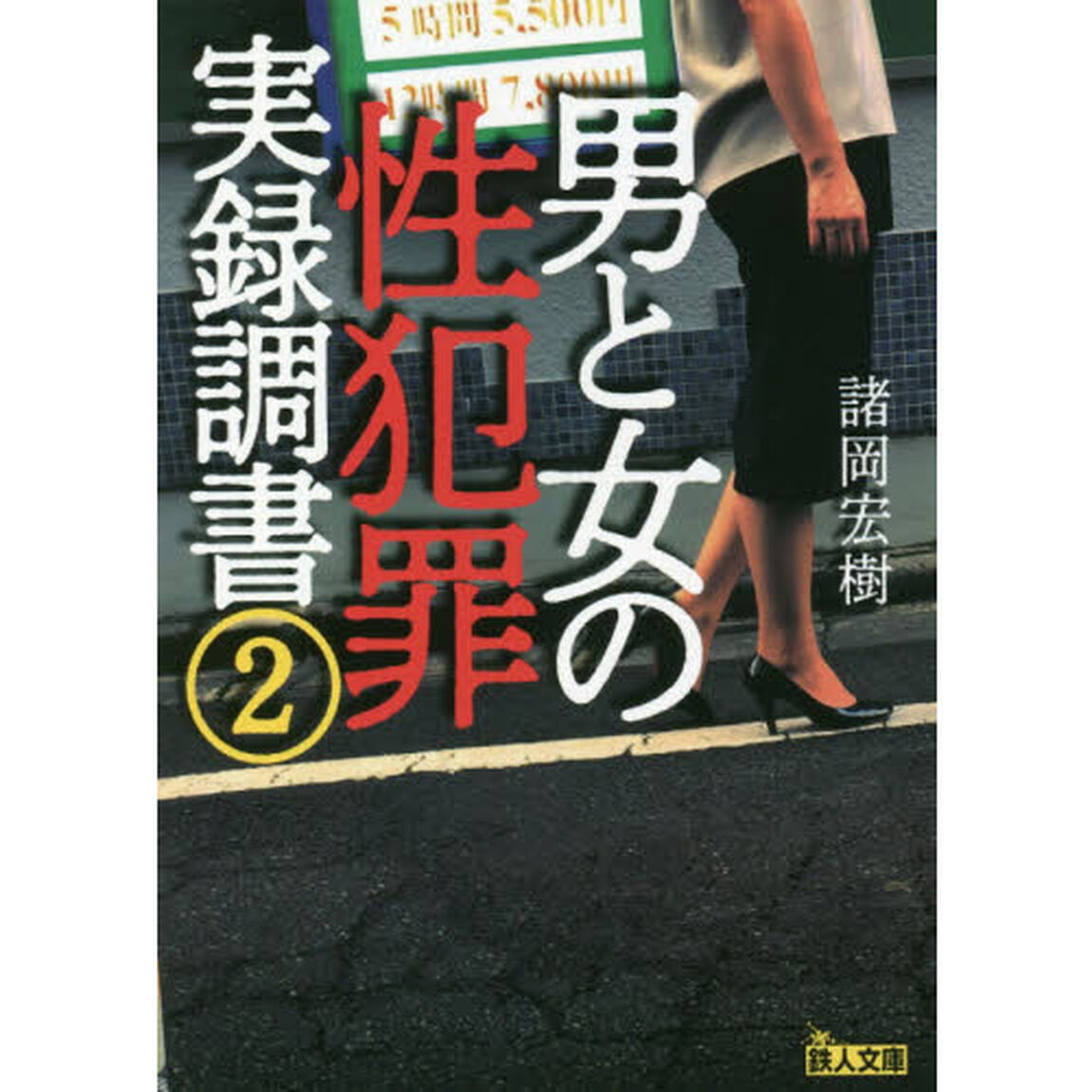 男と女の性犯罪実録調書　２