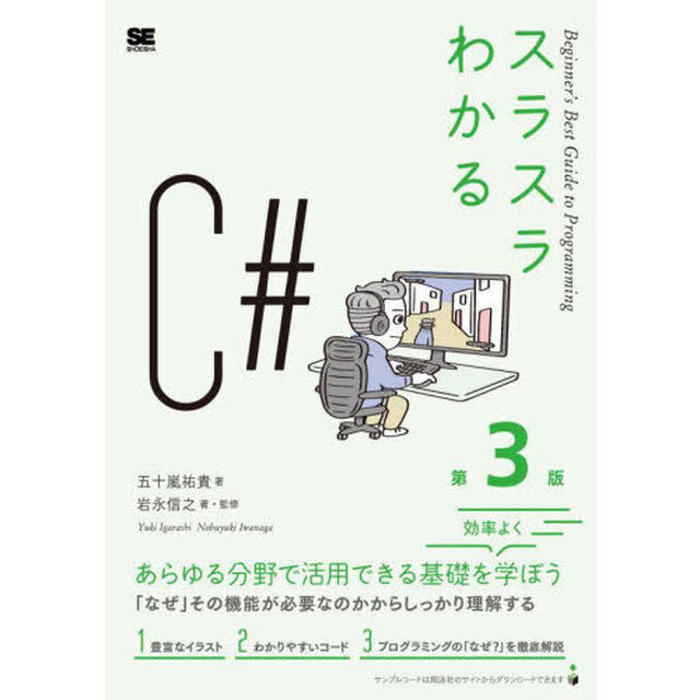 スラスラわかるＣ＃「第３版」