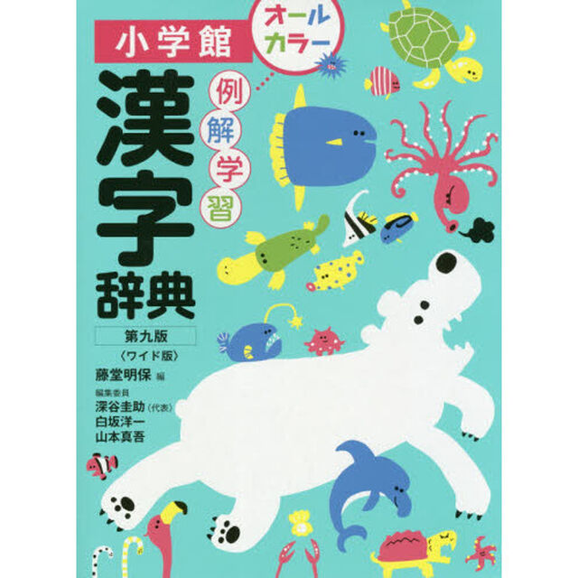 例解学習漢字辞典〔第九版/ワイド版〕「第９版」