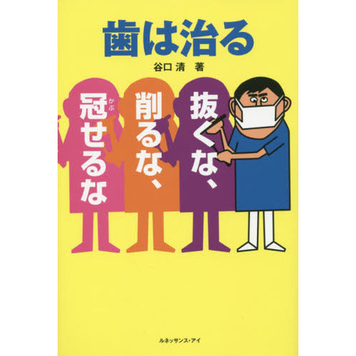 歯は治る「抜くな、削るな、冠せるな」