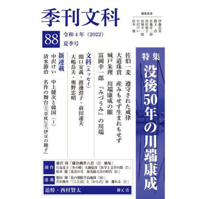 季刊文科　８８「特集没後５０年の川端康成」