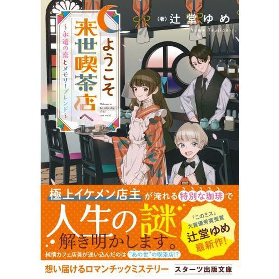 ようこそ来世喫茶店へ　永遠の恋とメモリーブレンド