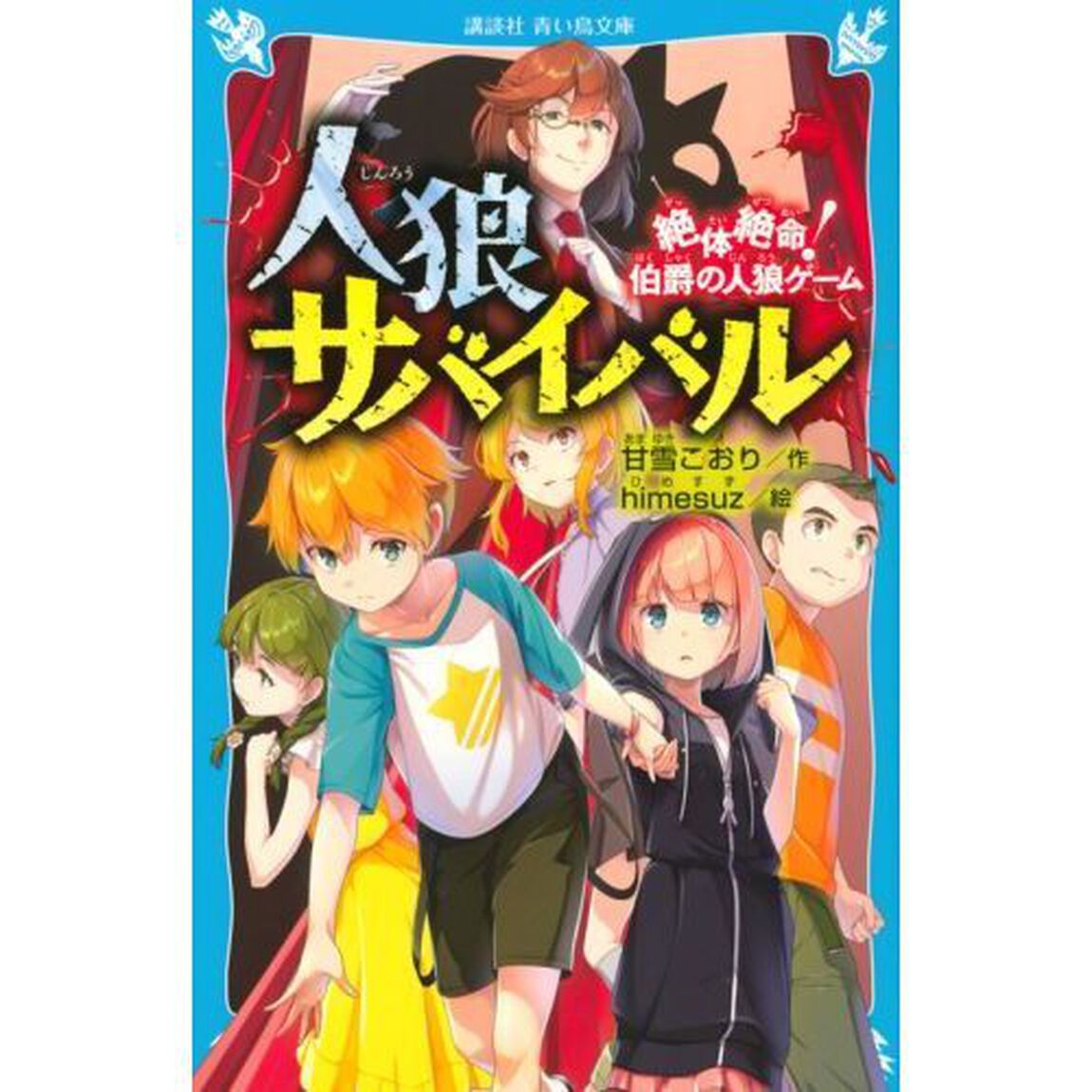 人狼サバイバル　絶体絶命！伯爵の人狼ゲーム