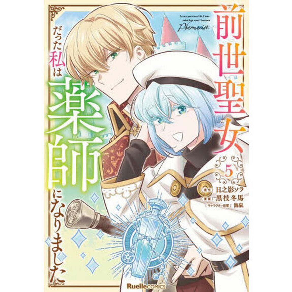 前世聖女だった私は薬師になりました　５