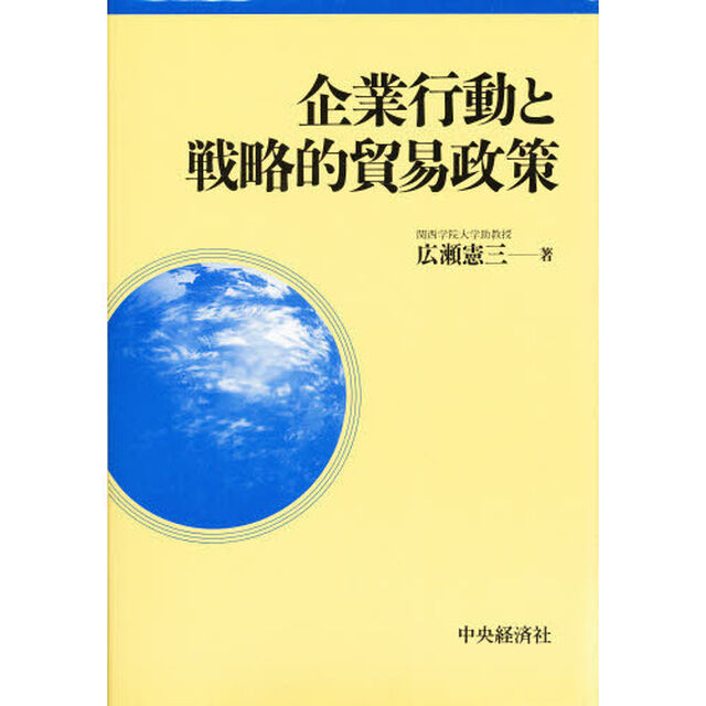 企業行動と戦略的貿易政策