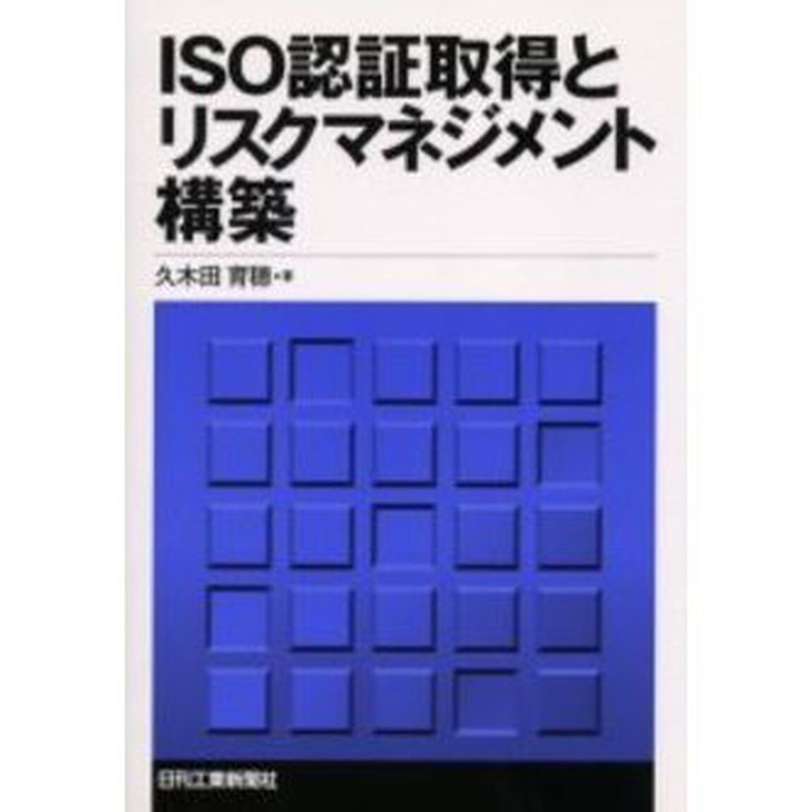 ＩＳＯ認証取得とリスクマネジメント構築