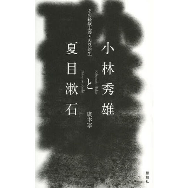 小林秀雄と夏目漱石　その経験主義と内発的生
