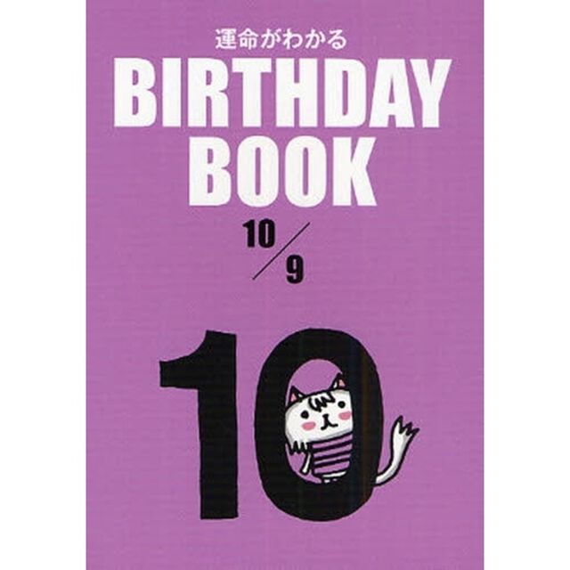 運命がわかるＢＩＲＴＨＤＡＹ　ＢＯＯＫ　１０／９