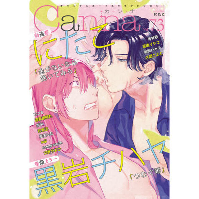 Ｃａｎｎａ　オリジナルボーイズラブアンソロジー　Ｖｏｌ．７３